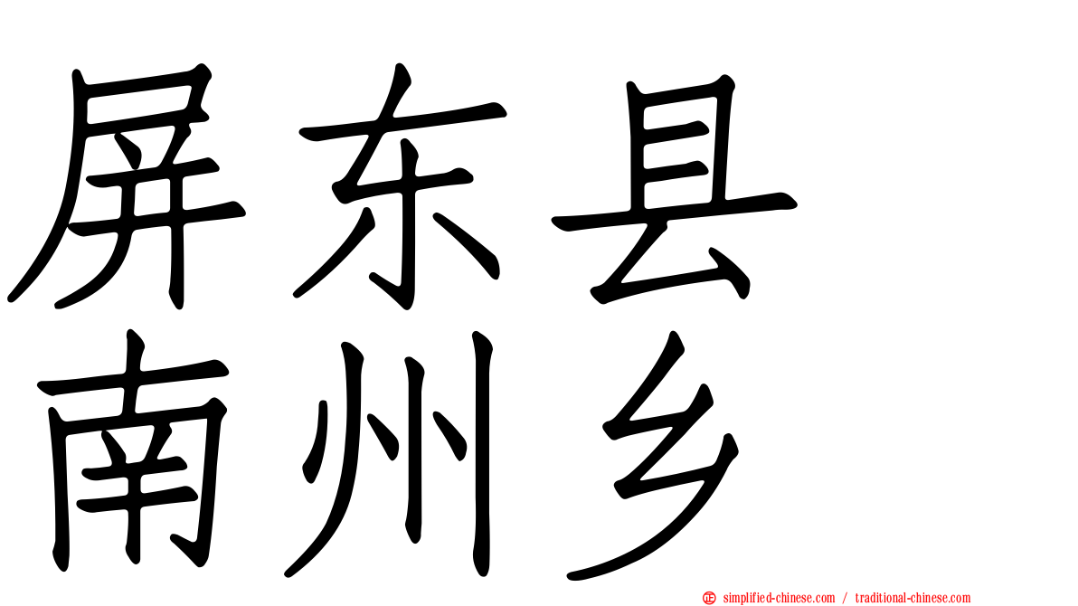 屏东县　南州乡